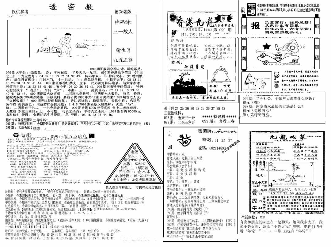 六合彩099期另新透密数A(新)(黑白)