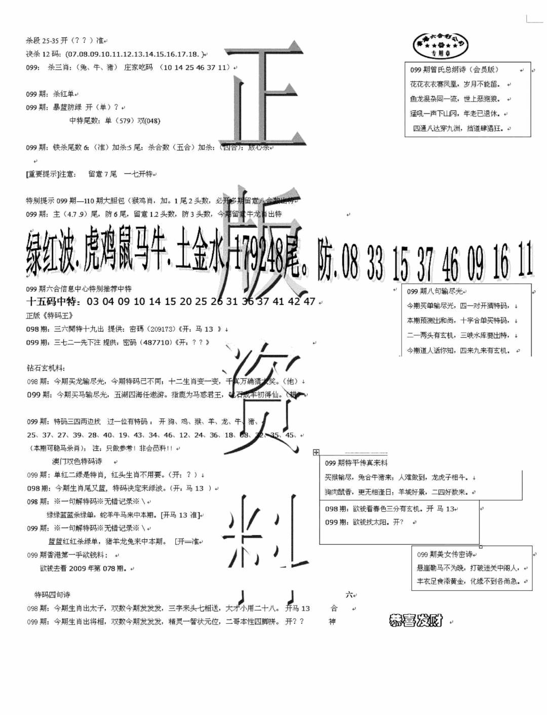 六合彩099期正版资料(黑白)