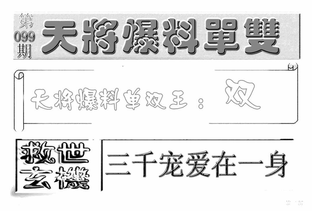 六合彩099期内幕特平王(新图)(黑白)