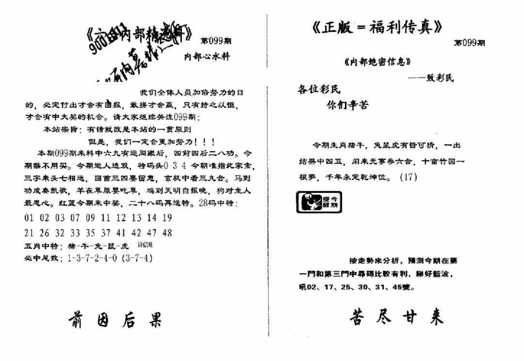 六合彩099期独家正版福利传真(新料)A(黑白)