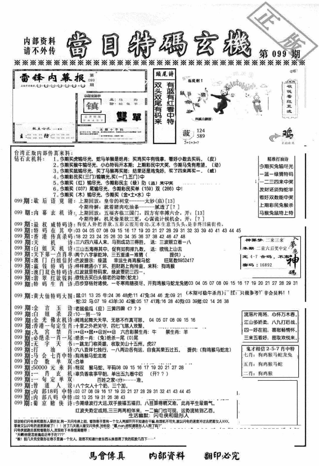 六合彩099期另当日特码玄机A版(黑白)