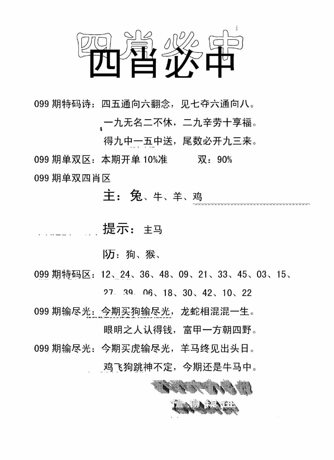 六合彩099期四肖中特(新)(黑白)