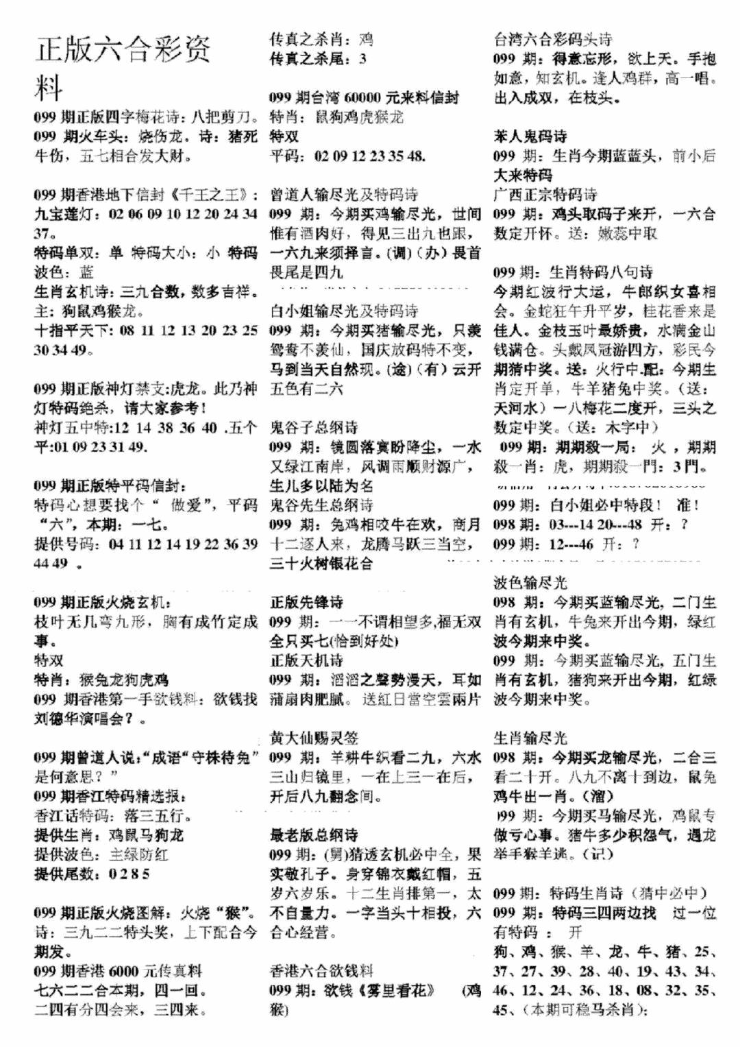六合彩099期正版六合彩资料A(黑白)