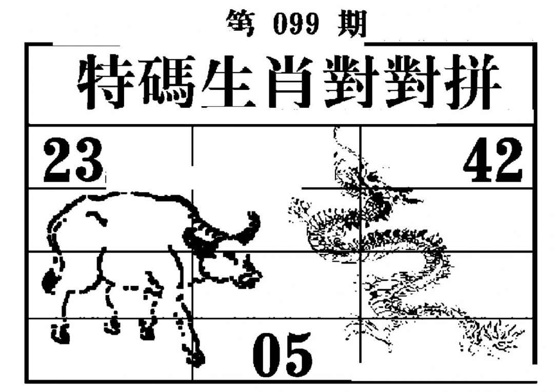 六合彩099期特码生肖对对拼(黑白)