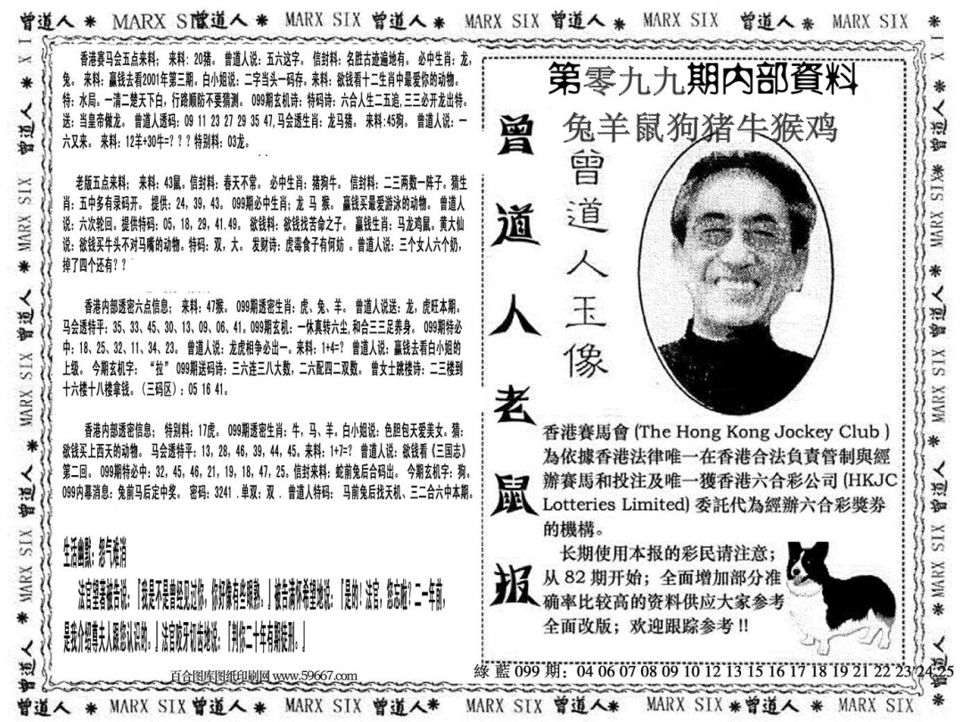 六合彩099期曾道人特码快报(黑白)