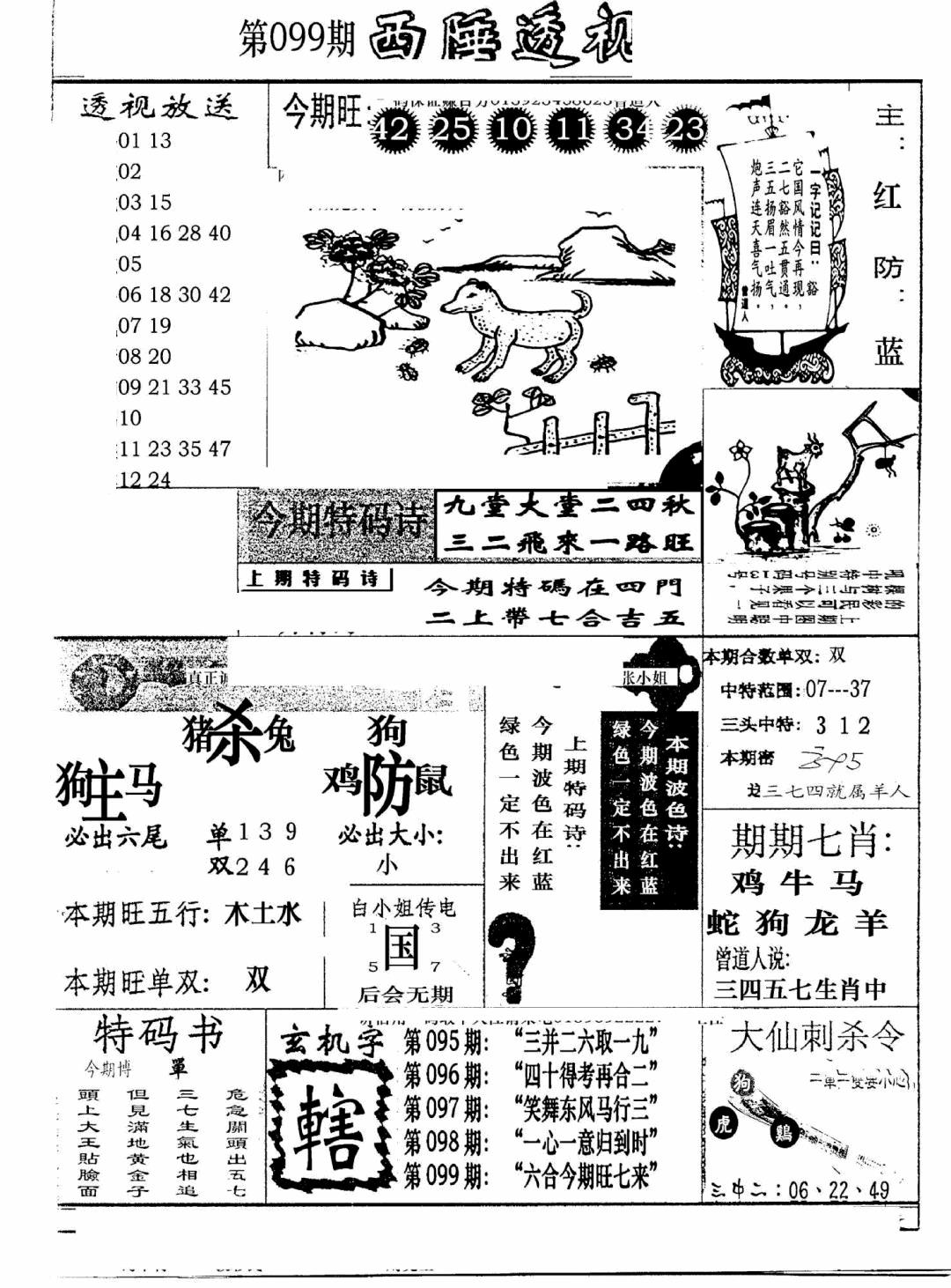 六合彩099期广东西陲透视(新报)(黑白)