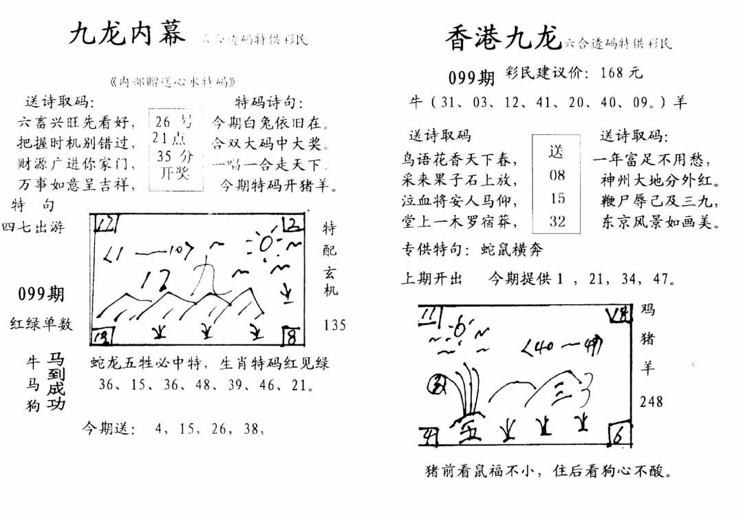 六合彩099期九龙内幕-开奖报(早图)(黑白)