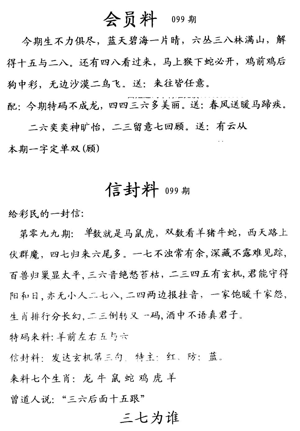 六合彩099期彩民信封料(早图)(黑白)