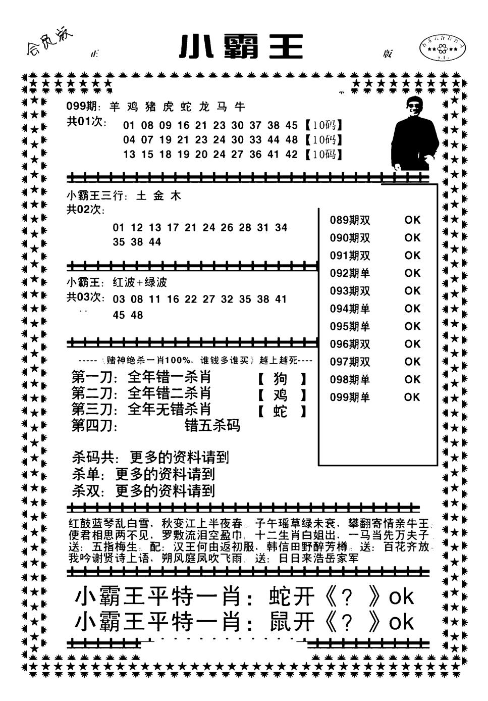 六合彩099期小霸王(黑白)