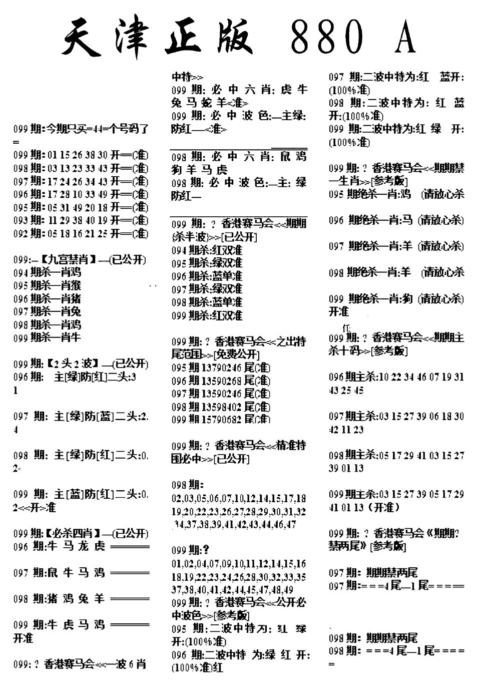 六合彩099期天津正版880A(黑白)