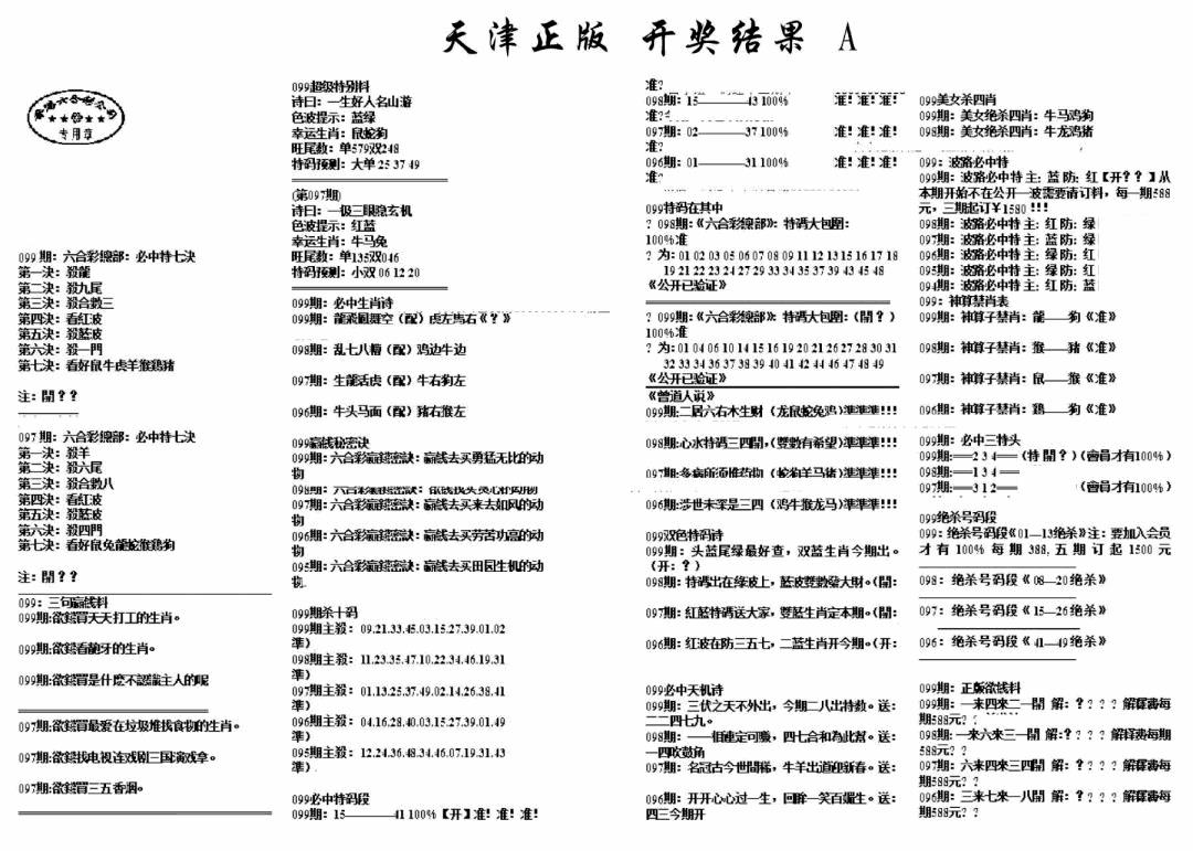 六合彩099期天津正版开奖结果A(黑白)