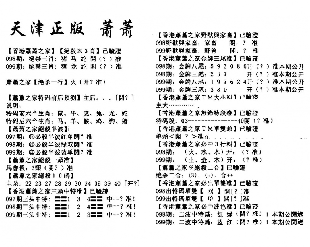 六合彩099期天津正版萧萧(黑白)