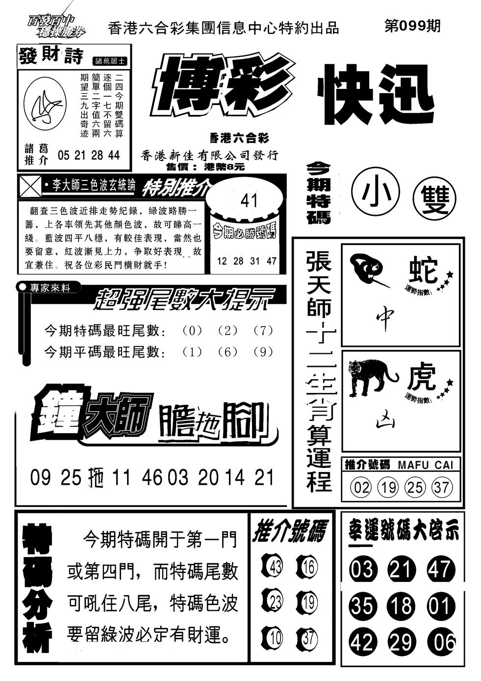 六合彩099期博彩快报(新图)(黑白)