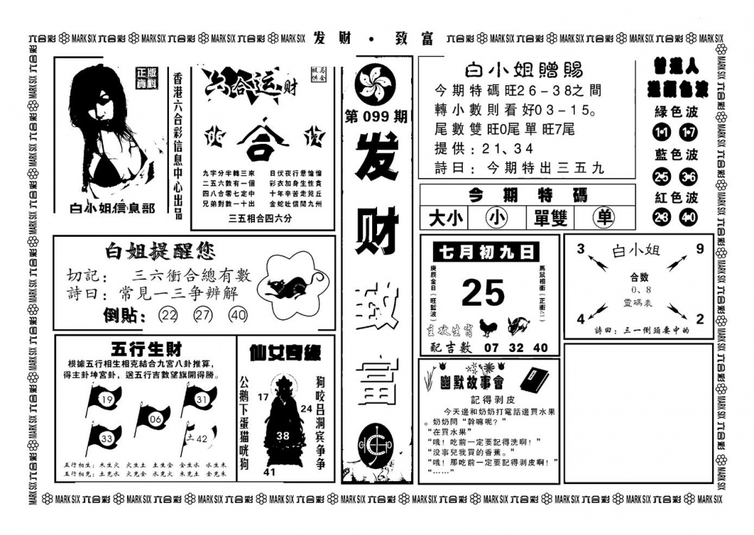 六合彩099期神招奇码(新图)(黑白)