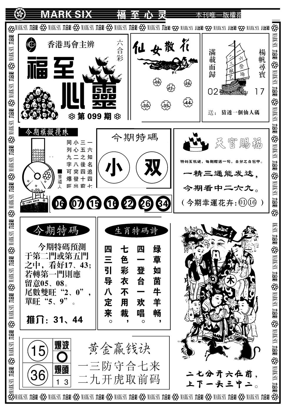 六合彩099期天津报(新图)(黑白)