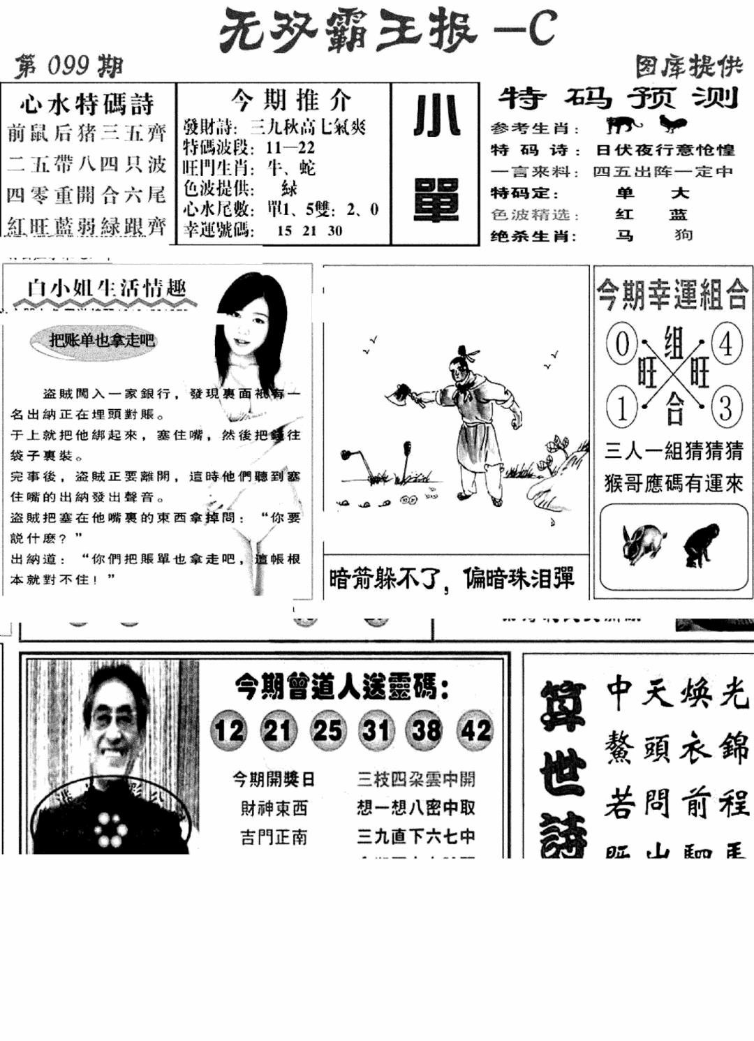 六合彩099期无双霸王报C(新图)(黑白)