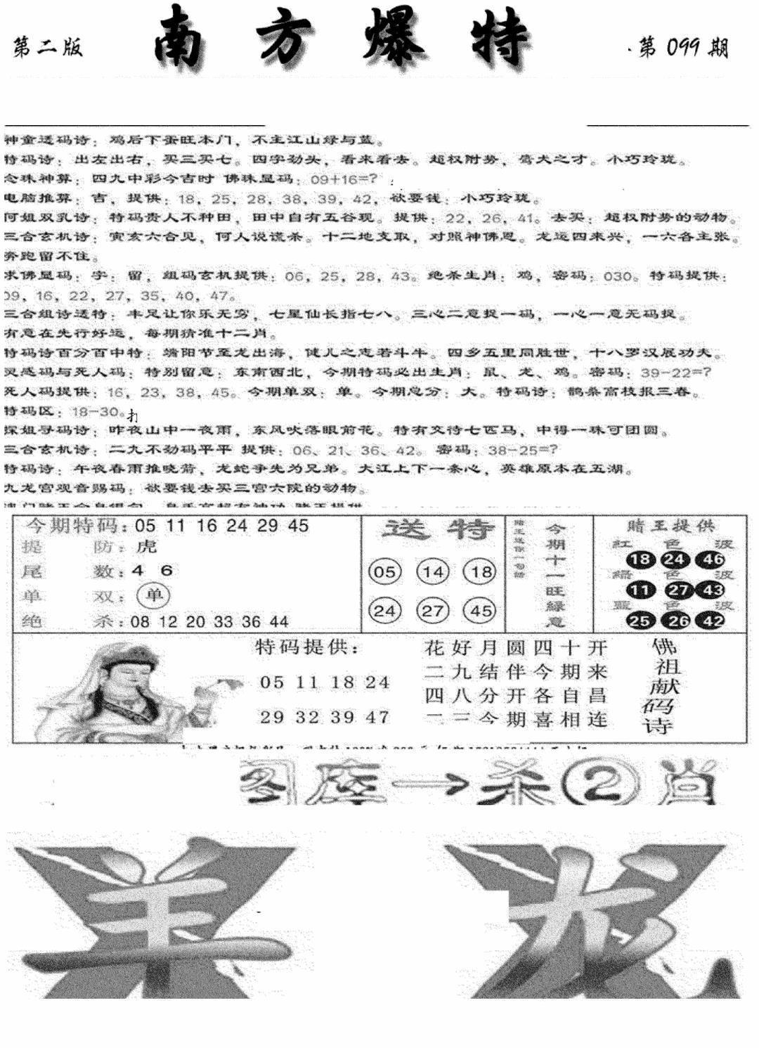 六合彩099期南方爆特B(新图)(黑白)