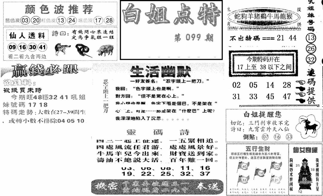 六合彩099期白姐点特(新图)(黑白)