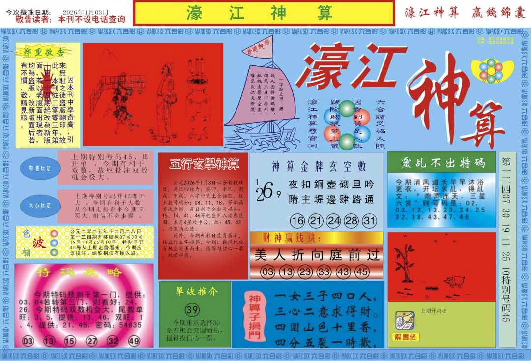 六合彩001期濠江神算A