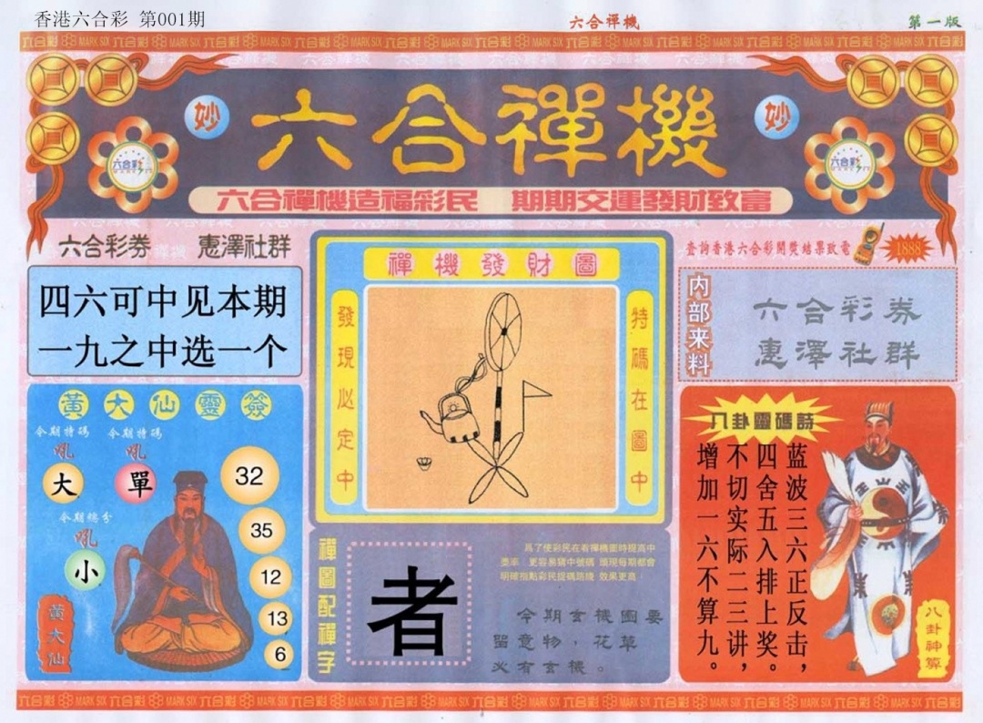 六合彩001期六合禅机A