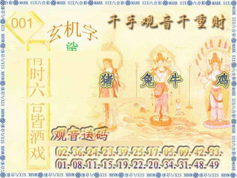 六合彩001期千手观音