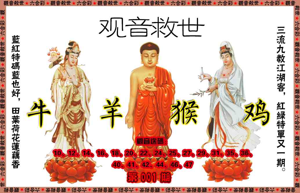 六合彩001期观音救世
