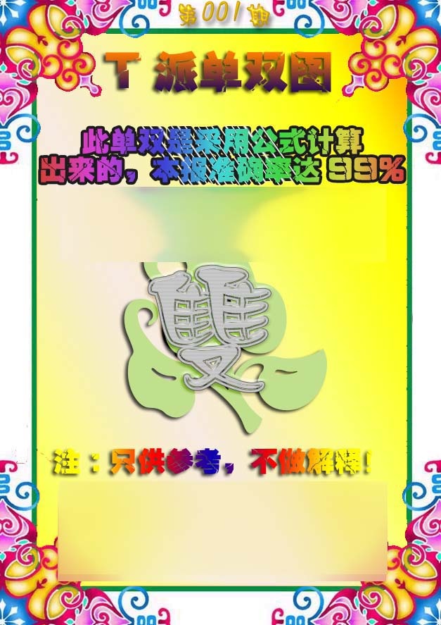 六合彩001期T派单双图