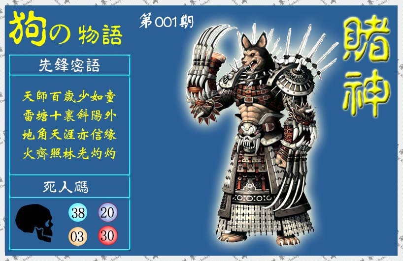 六合彩001期赌神狗报(信封)