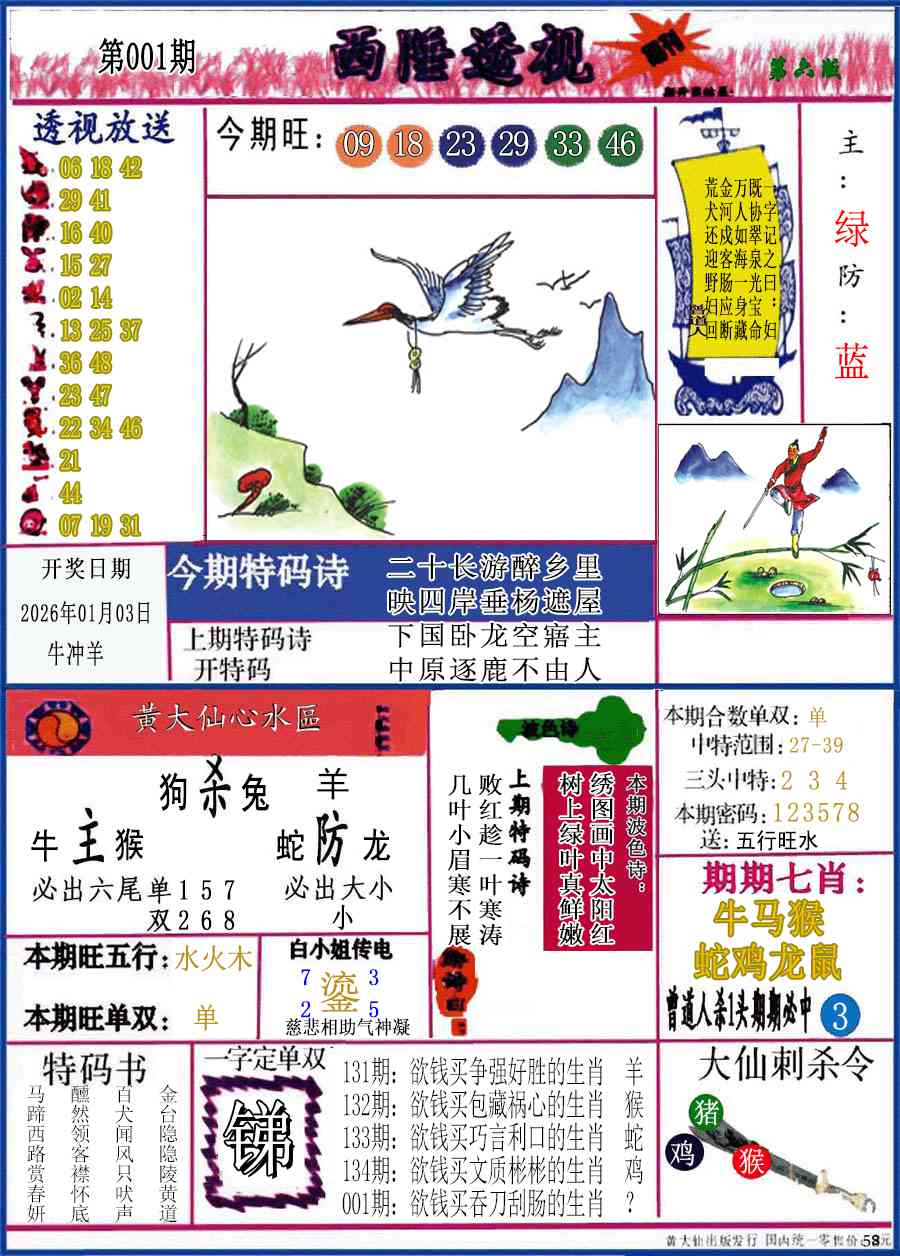 六合彩001期西陲透视(正版)