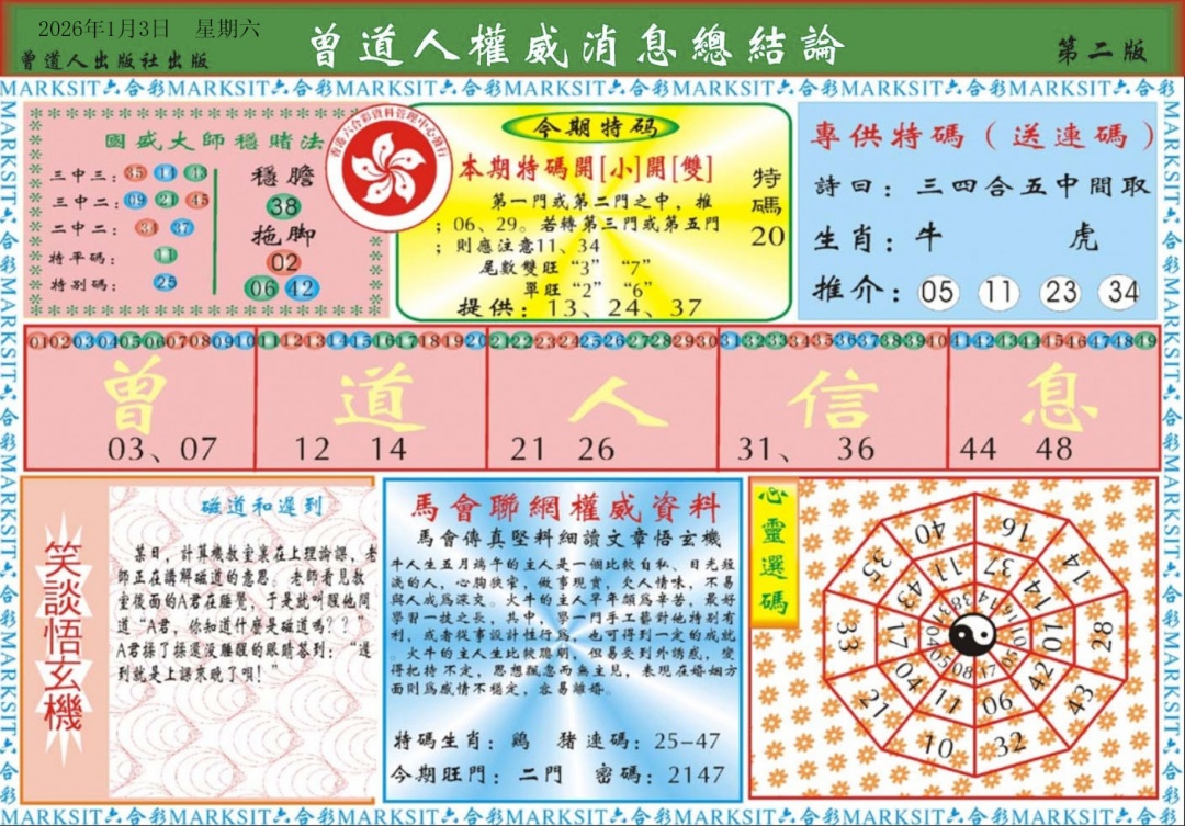 六合彩001期曾道人权威消息B