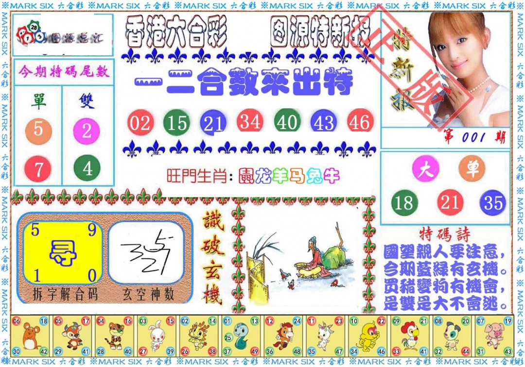 六合彩001期特新报