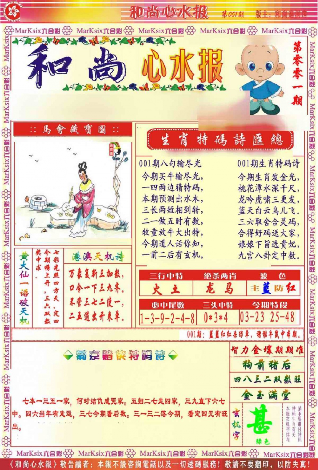 六合彩001期和尚心水报