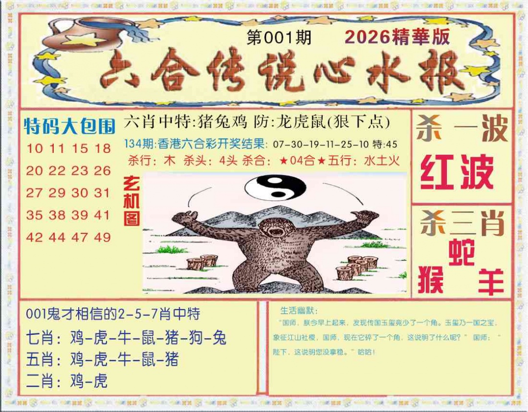 六合彩001期六合传说(心水版)