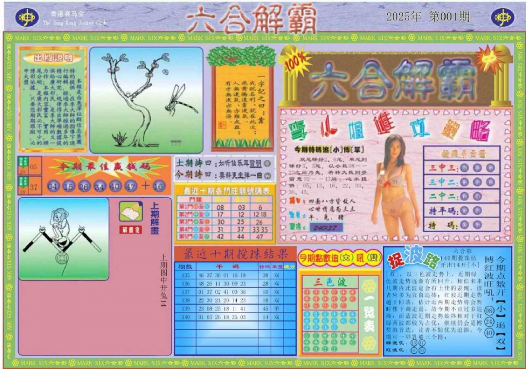 六合彩001期六合解霸A