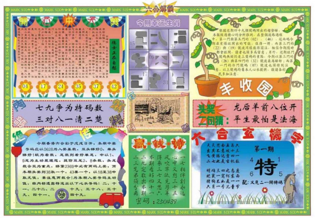 六合彩001期六合解霸B