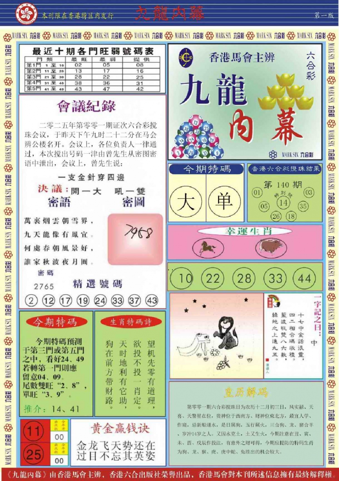 六合彩001期九龙内幕A