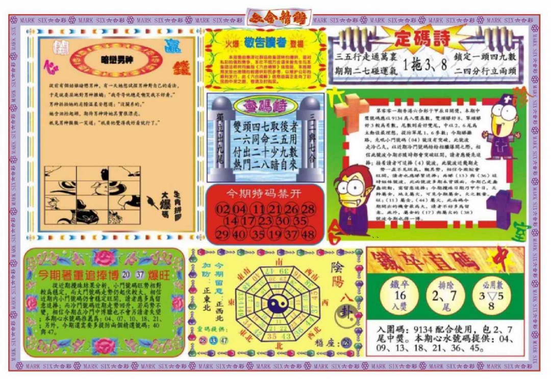 六合彩001期六合精解B