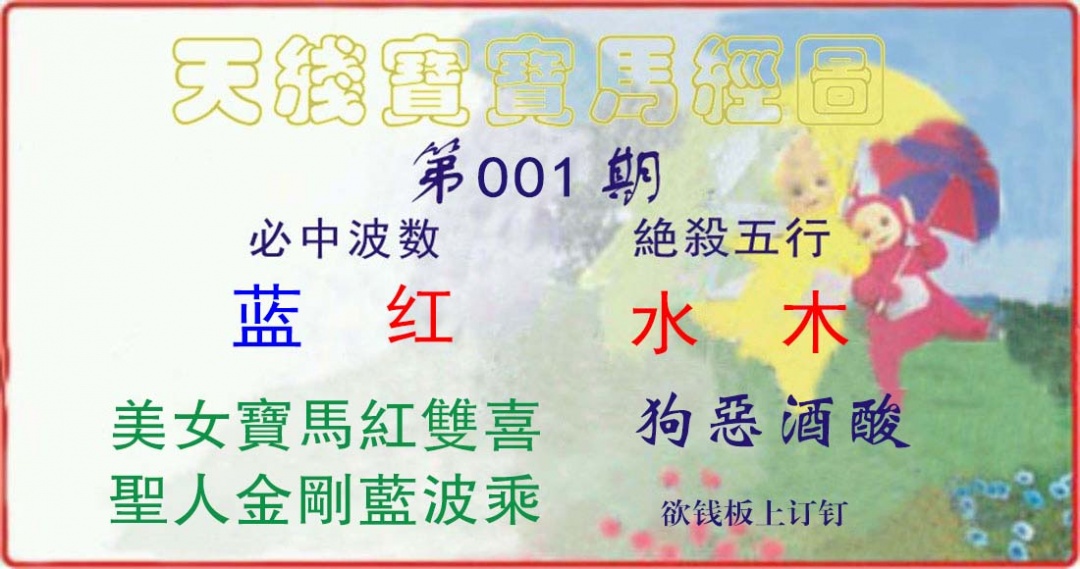 六合彩001期天线宝宝马经图