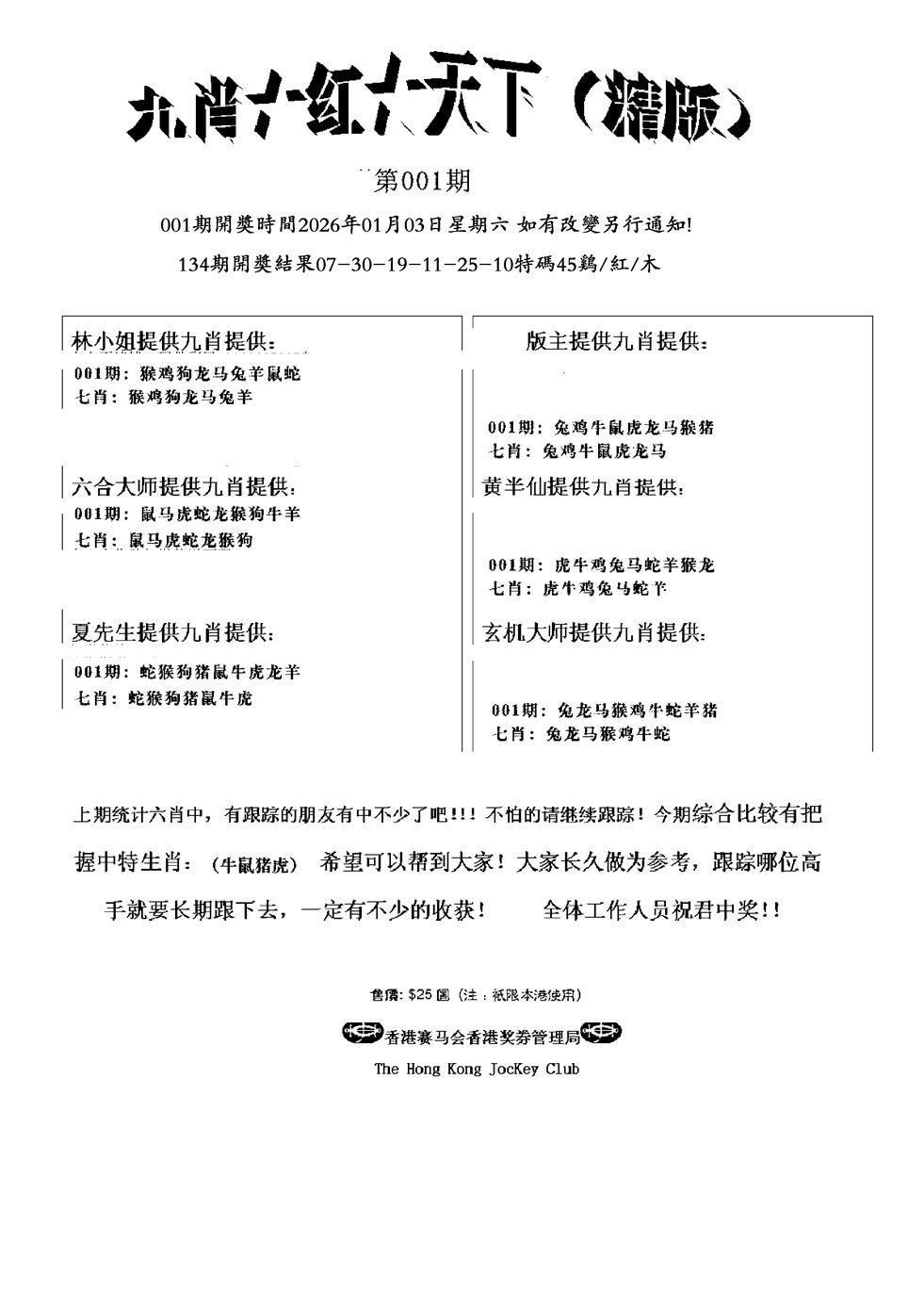 六合彩001期九肖红天下精版(新)