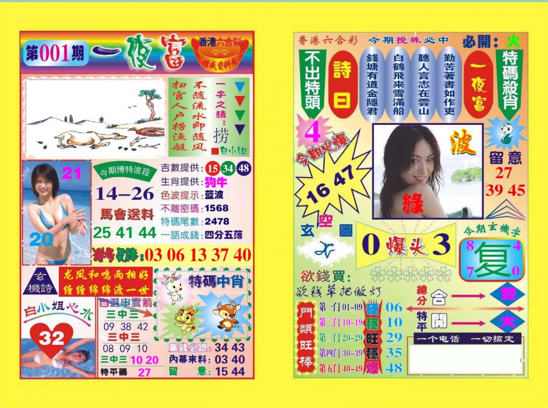 六合彩001期一夜富