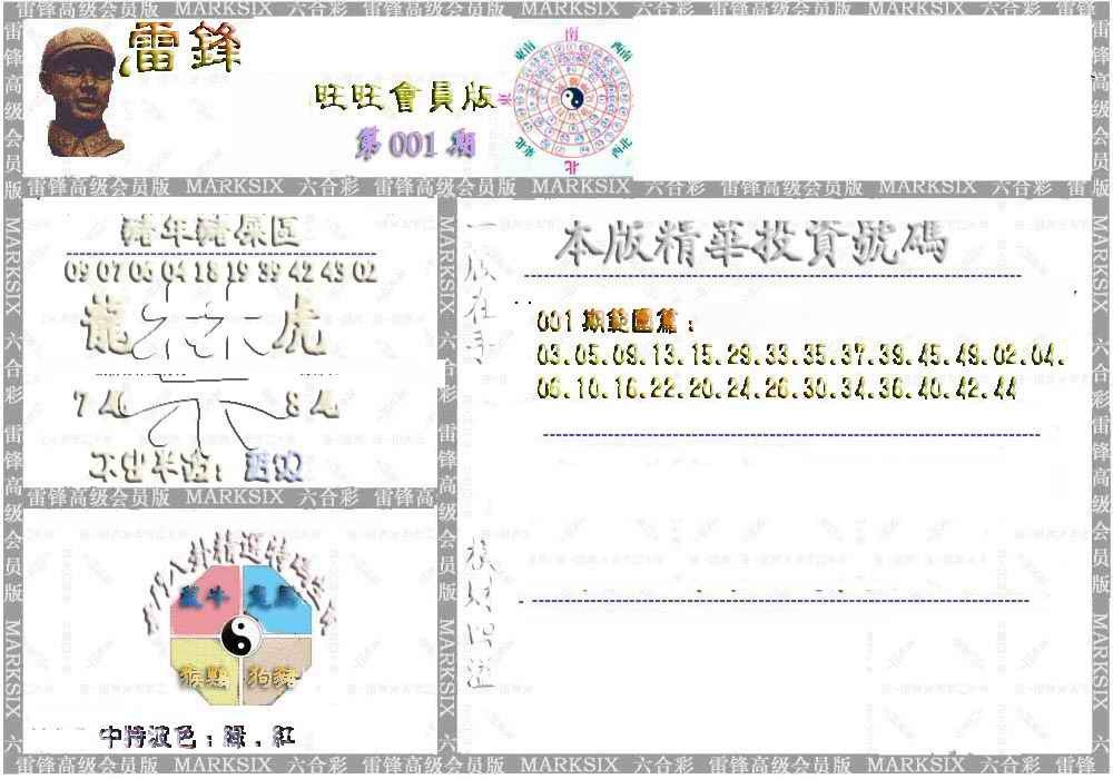 六合彩001期雷锋鼠年旺旺版