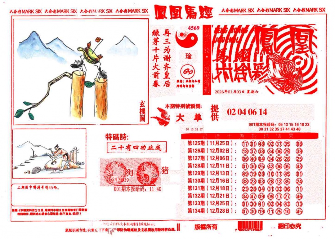 六合彩001期凤凰马经(信封)
