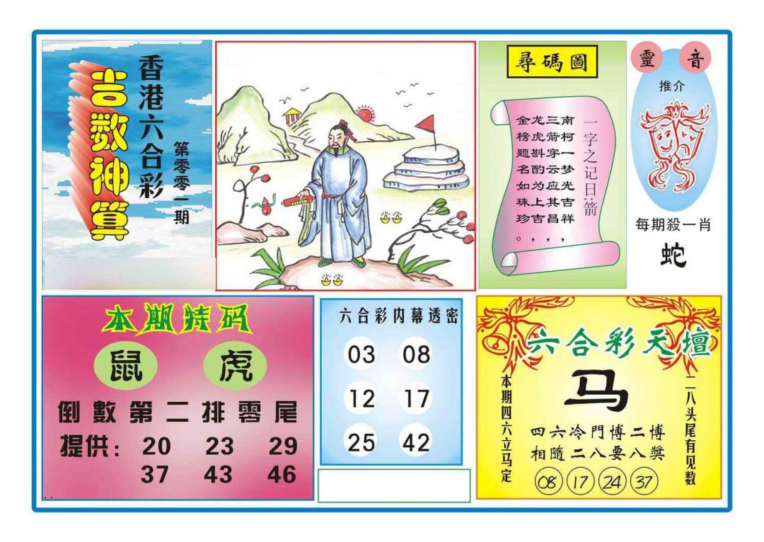 六合彩001期吉数神算(新图)