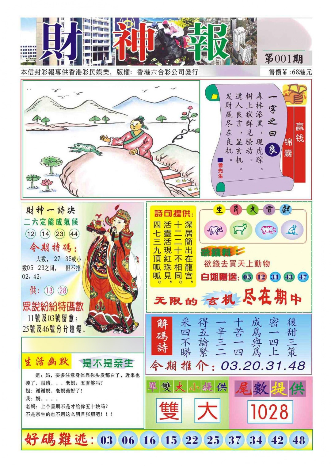 六合彩001期香港财神报(新图)