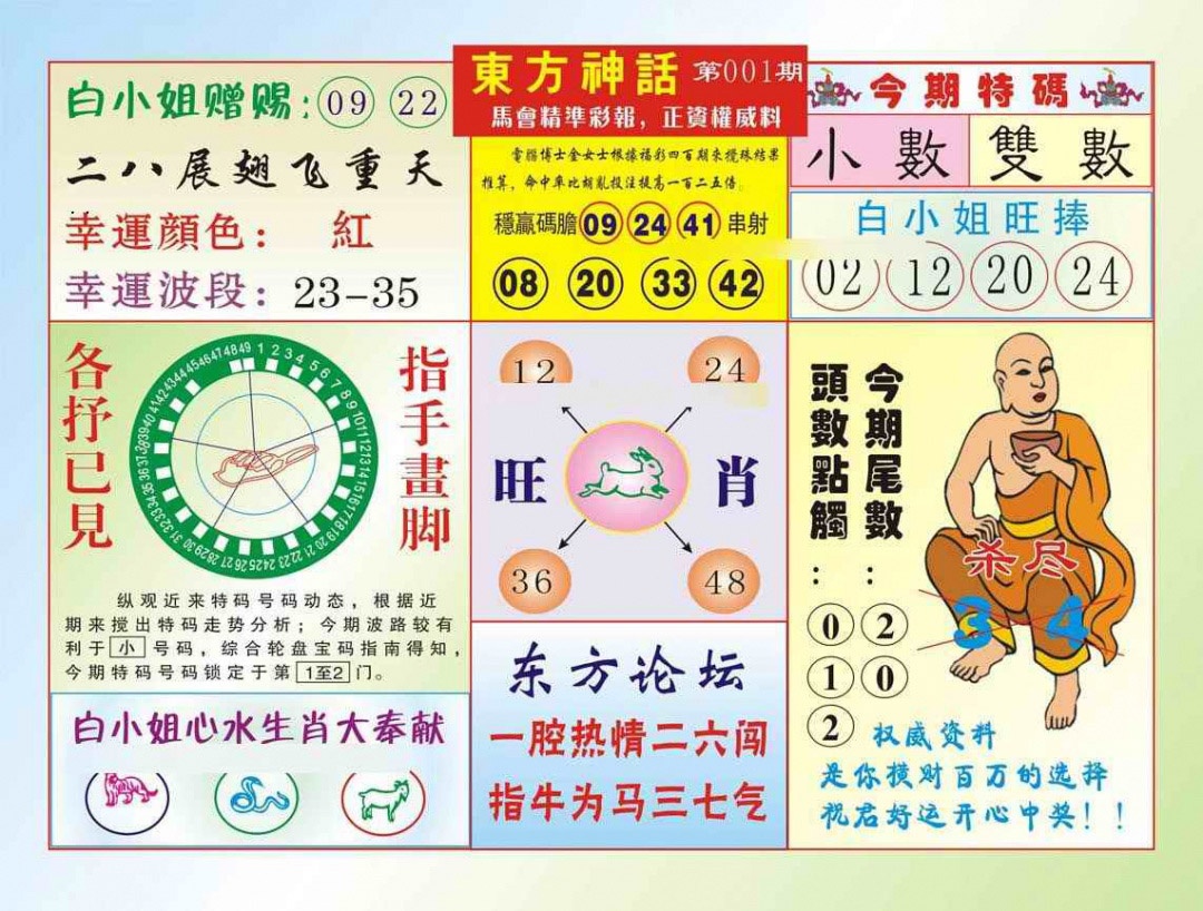 六合彩001期东方神话（新图）