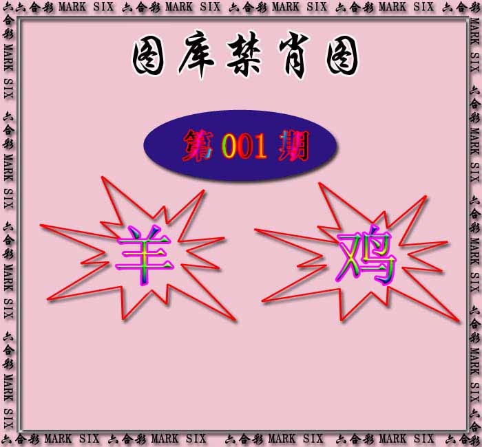 六合彩001期红姐统一禁肖图