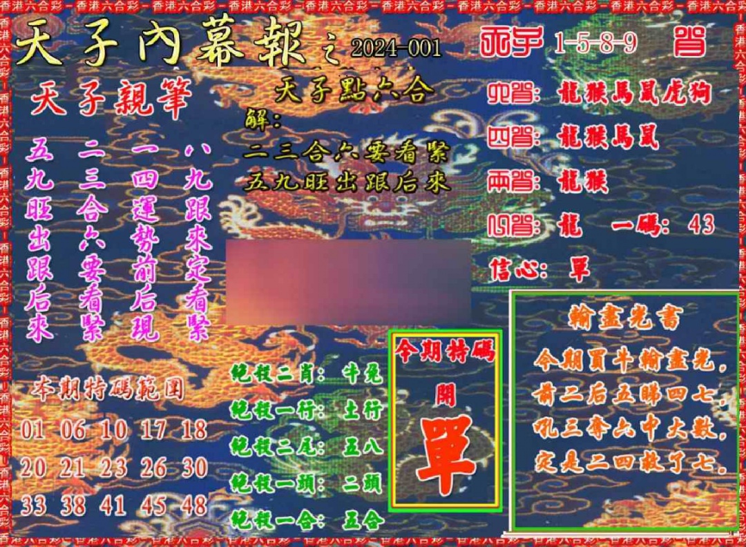 六合彩001期天子内幕报A