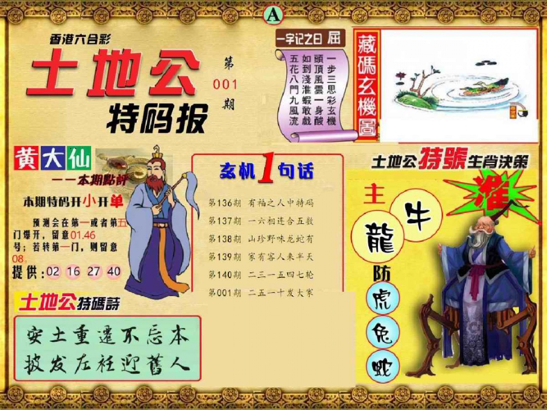 六合彩001期土地公特码报A