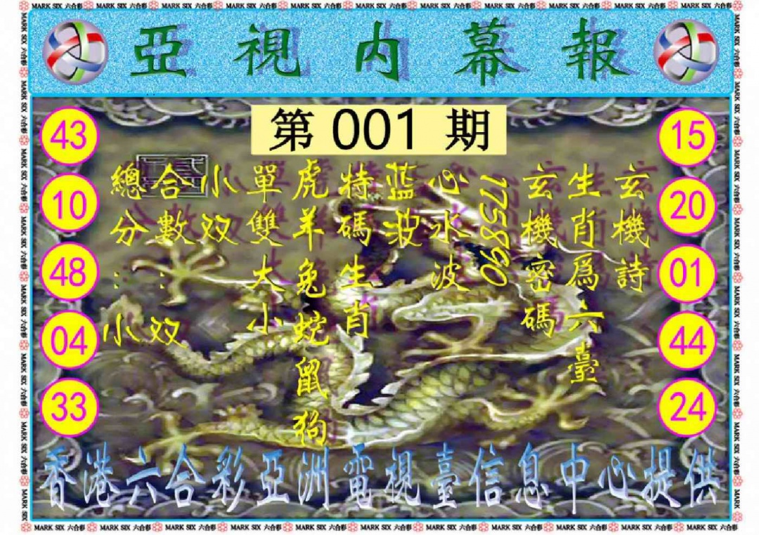 六合彩001期亚视内幕报