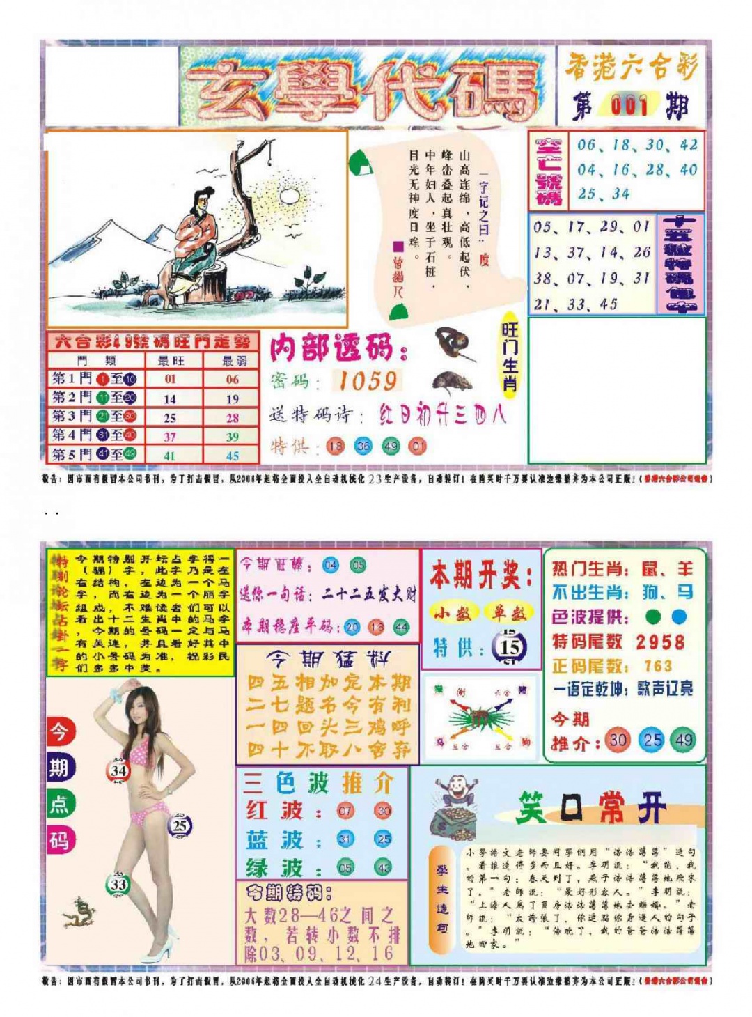 六合彩001期玄学代码